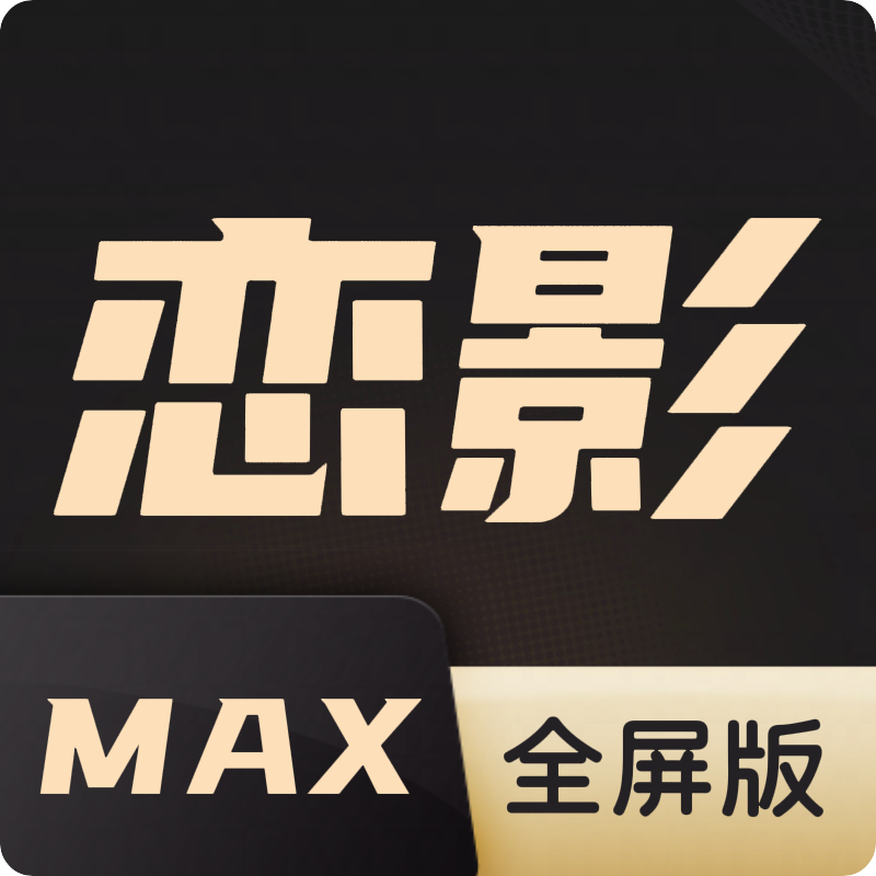恋影MAX智能电视全屏版