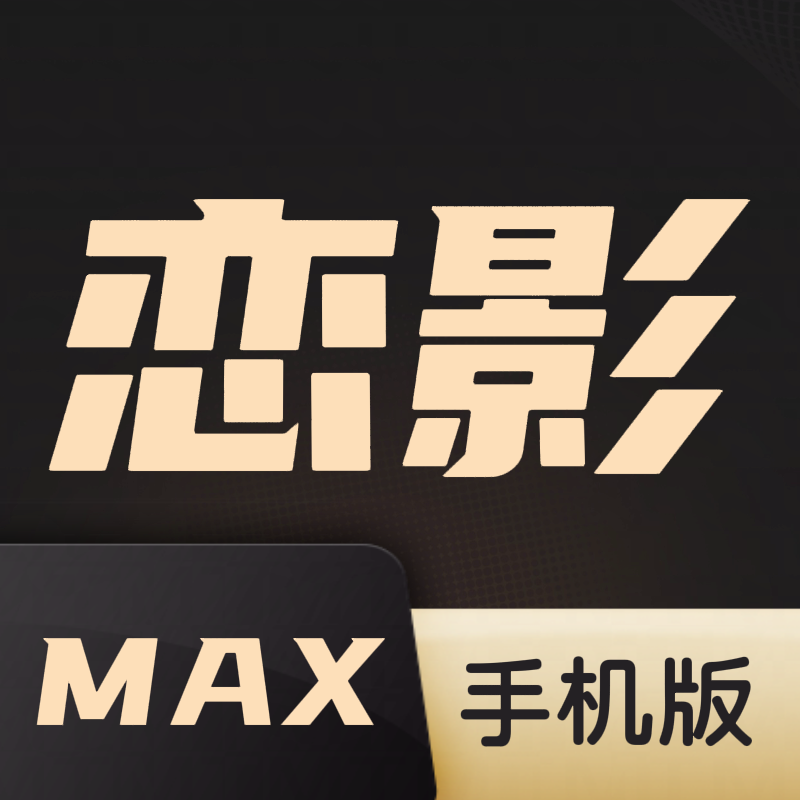 恋影MAX手机版